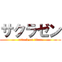 サクラゼン (attack on titan)