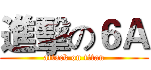 進擊の６Ａ (attack on titan)