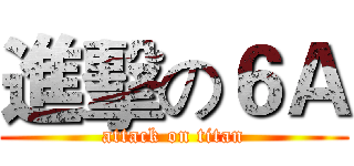 進擊の６Ａ (attack on titan)