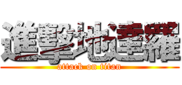 進擊地達羅 (attack on titan)