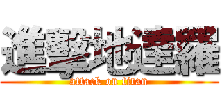 進擊地達羅 (attack on titan)