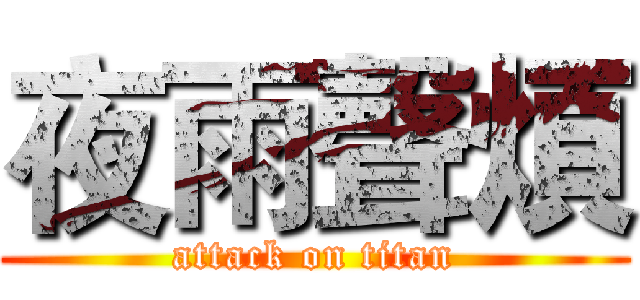 夜雨聲煩 (attack on titan)