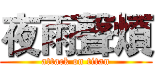 夜雨聲煩 (attack on titan)