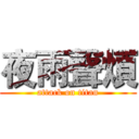夜雨聲煩 (attack on titan)