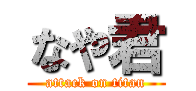 なや君 (attack on titan)