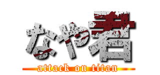 なや君 (attack on titan)