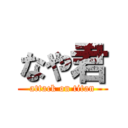 なや君 (attack on titan)