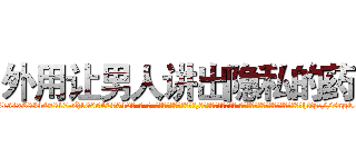 外用让男人讲出隐私的药 (外用让男人讲出隐私的药【电-话151x68344x817-Q1065427042元-吉-药-业】我们做的是长期生意,靠的是老客户长期支持 外用让男人讲出隐私的药在发表了一篇http://sngk.net/5CpNjl

参考消息网我们做的是长期生意,靠的是老客户长期支持也许我们早该意识到，就连鲍勃·霍斯金斯（金球奖戏剧类电影男主角 
)