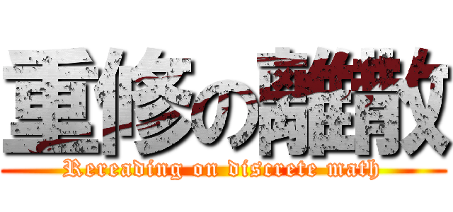 重修の離散 (Rereading on discrete math)