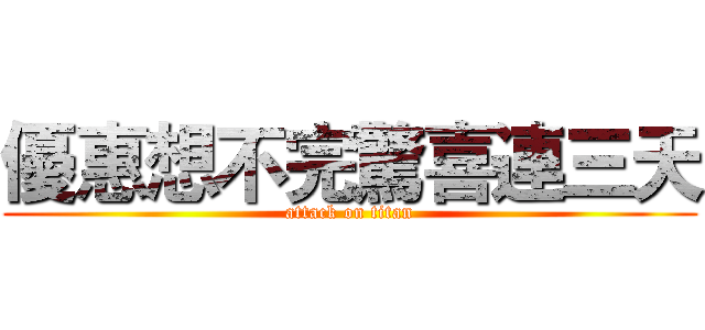 優惠想不完驚喜連三天 (attack on titan)