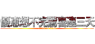 優惠想不完驚喜連三天 (attack on titan)