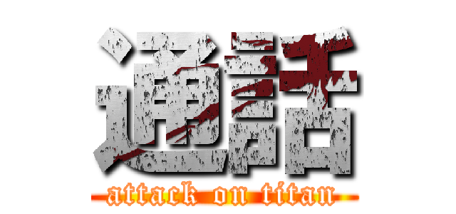 通話 (attack on titan)