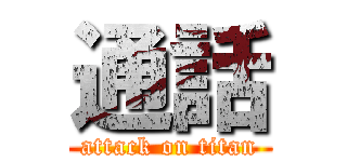 通話 (attack on titan)