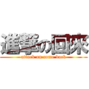 進撃の回來 (attack on come back)