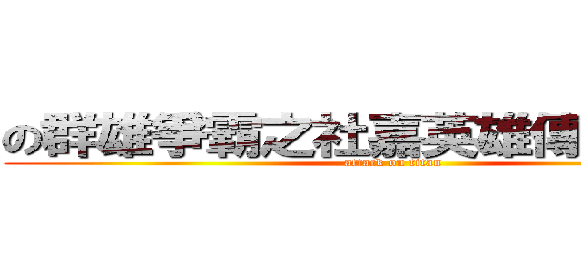 の群雄爭霸之社嘉英雄傳の美宣組 (attack on titan)