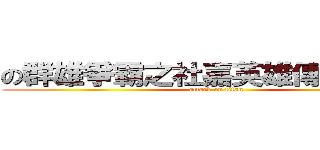 の群雄爭霸之社嘉英雄傳の美宣組 (attack on titan)