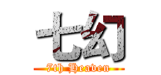 七幻 (7th Heaven)
