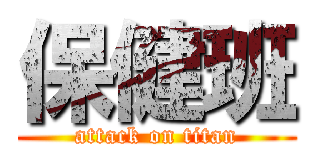 保健班 (attack on titan)