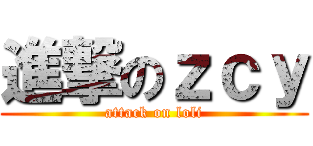 進撃のｚｃｙ (attack on loli)