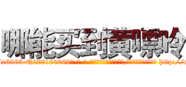 哪能买到黄嘌呤 (哪能买到黄嘌呤【电-186x2687x6963-Q278180069元-吉-药-业】我们做的是长期生意,靠的是老客户长期支持 http://sngk.net/C8wxVe
)