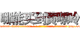 哪能买到黄嘌呤 (哪能买到黄嘌呤【电-186x2687x6963-Q278180069元-吉-药-业】我们做的是长期生意,靠的是老客户长期支持 http://sngk.net/C8wxVe
)