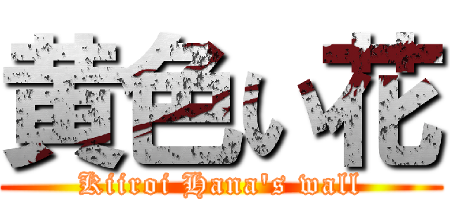 黄色い花 (Kiiroi Hana\'s wall)