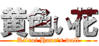 黄色い花 (Kiiroi Hana\'s wall)