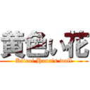 黄色い花 (Kiiroi Hana\'s wall)