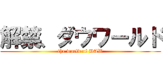 解禁、ダウワールド (the world of DAW)