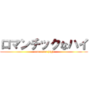 ロマンチックなハイ (romantics high)