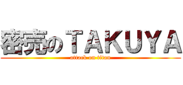 密売のＴＡＫＵＹＡ (attack on titan)