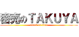 密売のＴＡＫＵＹＡ (attack on titan)