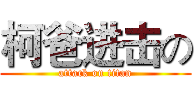 柯爸进击の (attack on titan)
