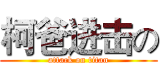 柯爸进击の (attack on titan)