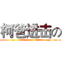 柯爸进击の (attack on titan)