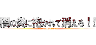 闇の炎に抱かれて消えろ！！ (black dimension)