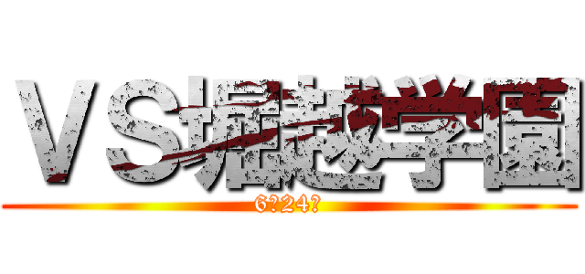 ＶＳ堀越学園 (6月24日)