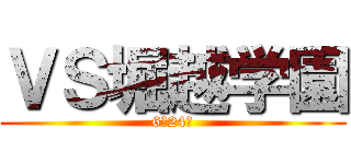 ＶＳ堀越学園 (6月24日)