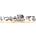 いつなら空いてる (gohan wo tabeyo)