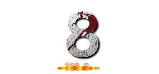 ８ (笑死你 。)