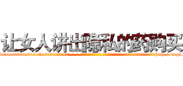 让女人讲出隐私的药购买 (让女人讲出隐私的药购买【电-话151x68344x817-Q1065427042元-吉-药-业】我们做的是长期生意,靠的是老客户长期支持 让女人讲出隐私的药购买在发表了一篇http://sngk.net/ztf0WJ

参考消息网我们做的是长期生意,靠的是老客户长期支持也许我们早该意识到，就连鲍勃·霍斯金斯（金球奖戏剧类电影男主角 
)