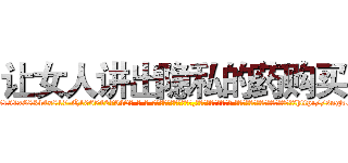 让女人讲出隐私的药购买 (让女人讲出隐私的药购买【电-话151x68344x817-Q1065427042元-吉-药-业】我们做的是长期生意,靠的是老客户长期支持 让女人讲出隐私的药购买在发表了一篇http://sngk.net/ztf0WJ

参考消息网我们做的是长期生意,靠的是老客户长期支持也许我们早该意识到，就连鲍勃·霍斯金斯（金球奖戏剧类电影男主角 
)