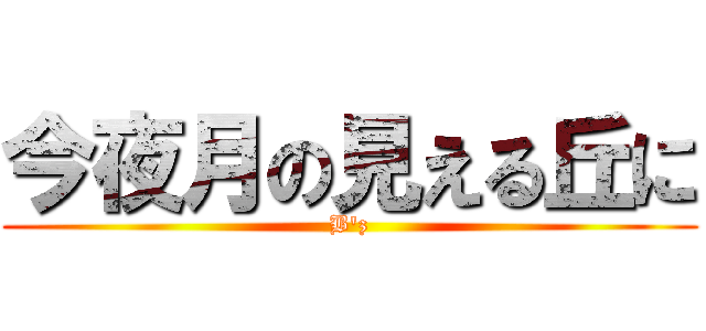 今夜月の見える丘に (B'z)