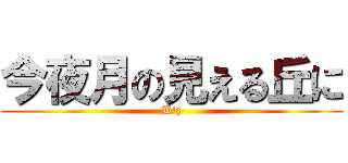 今夜月の見える丘に (B'z)