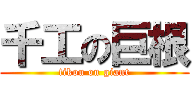 千工の巨根 (tikou on giant)