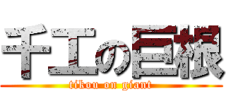 千工の巨根 (tikou on giant)