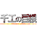 千工の巨根 (tikou on giant)