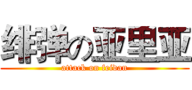 绯弹の亚里亚 (attack on feidan)