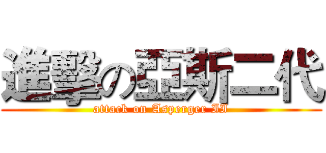 進擊の亞斯二代 (attack on Asperger II)