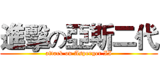 進擊の亞斯二代 (attack on Asperger II)